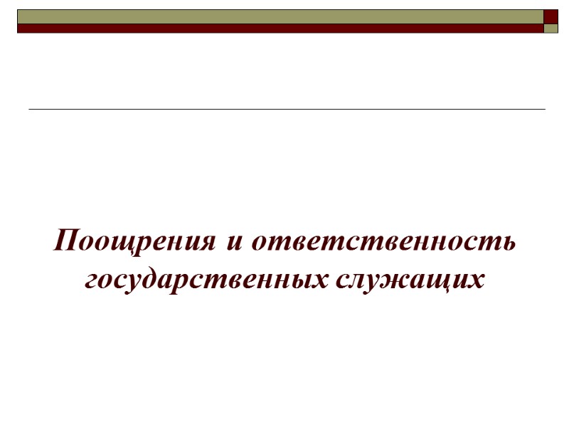 Поощрения и ответственность государственных служащих